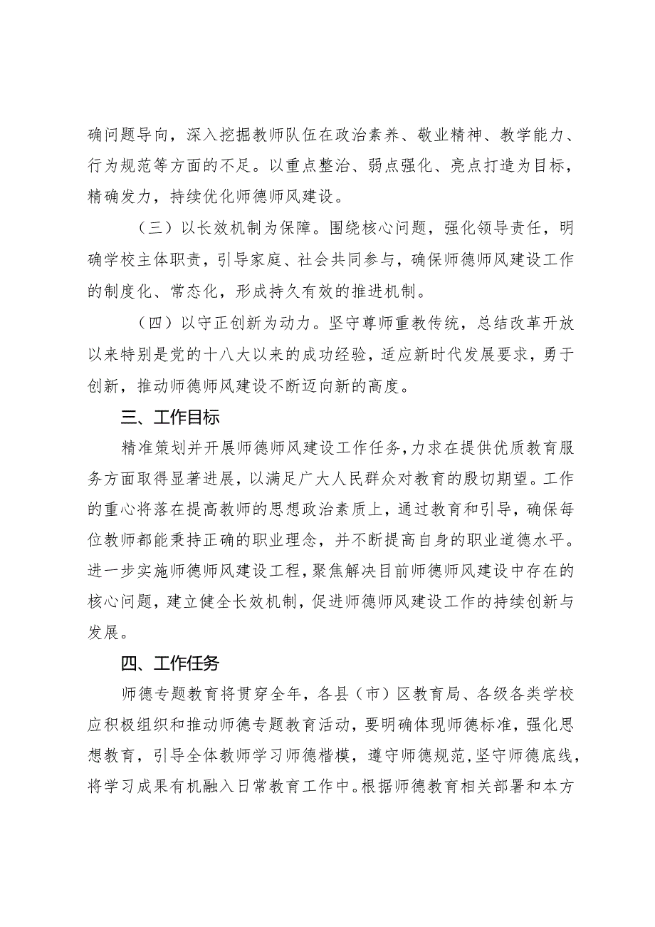 2篇 市教育局2024年师德专题教育实施方案+小学校长在师德培训会上的讲话.docx_第2页