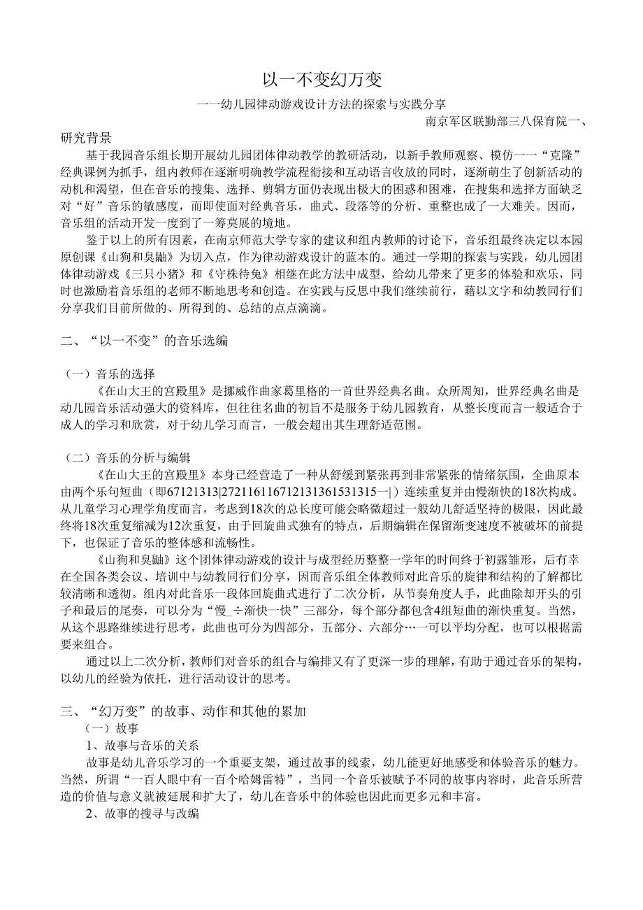 全国幼儿园音乐教育研讨会专题讲座：以一不变幻万变.docx_第1页