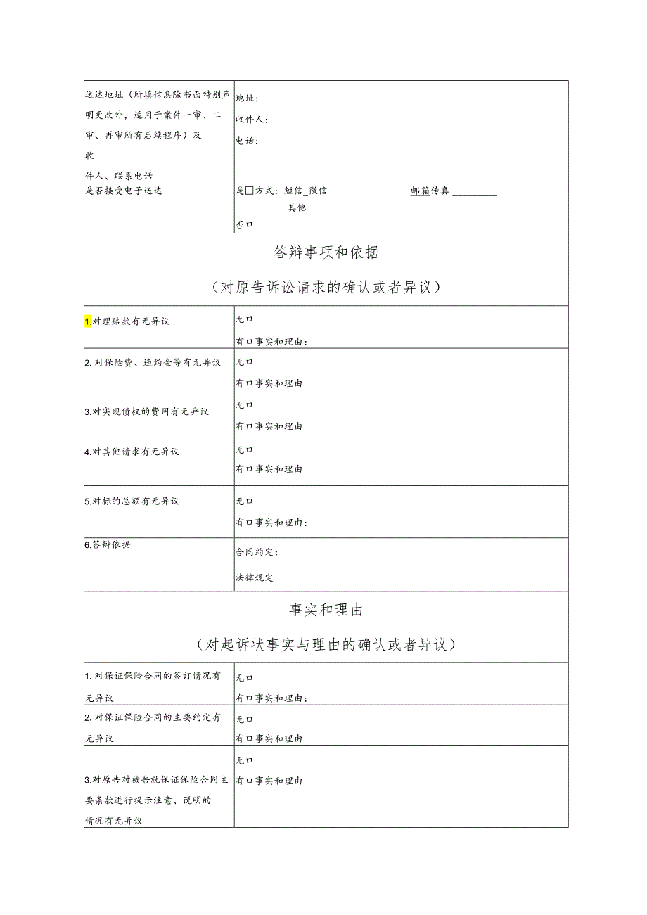 保证保险合同纠纷要素式答辩状（模版）.docx_第2页