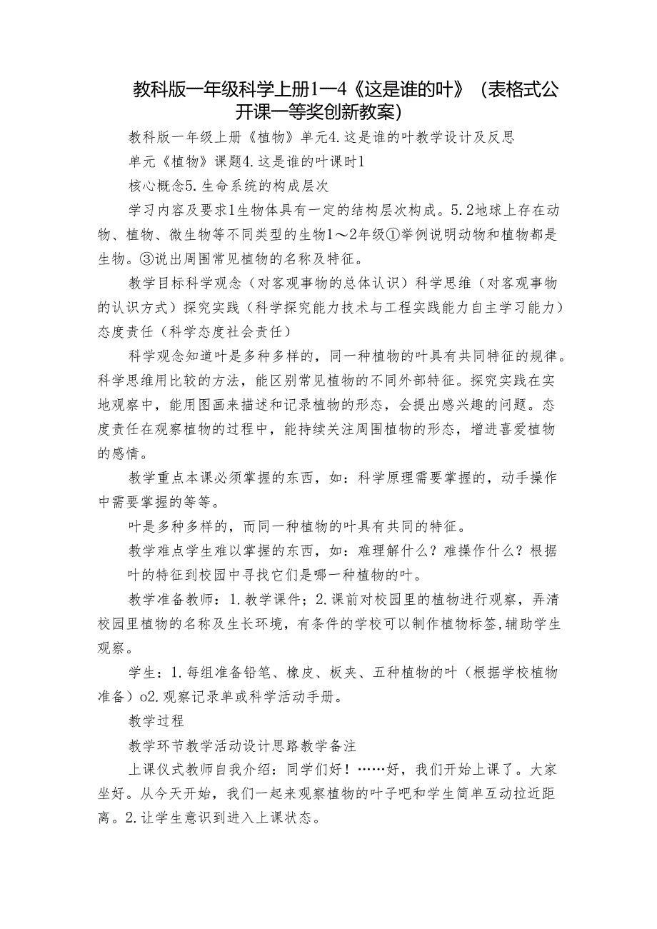 教科版一年级科学上册 1-4《这是谁的叶》（表格式公开课一等奖创新教案）.docx_第1页