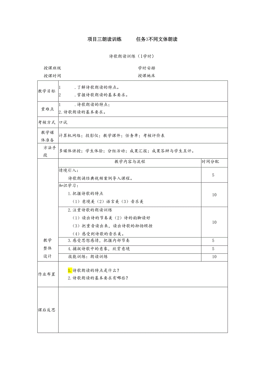 普通话与幼儿教师口语课程教案项目三 朗读训练：诗歌朗读训练【课程教案】.docx_第1页