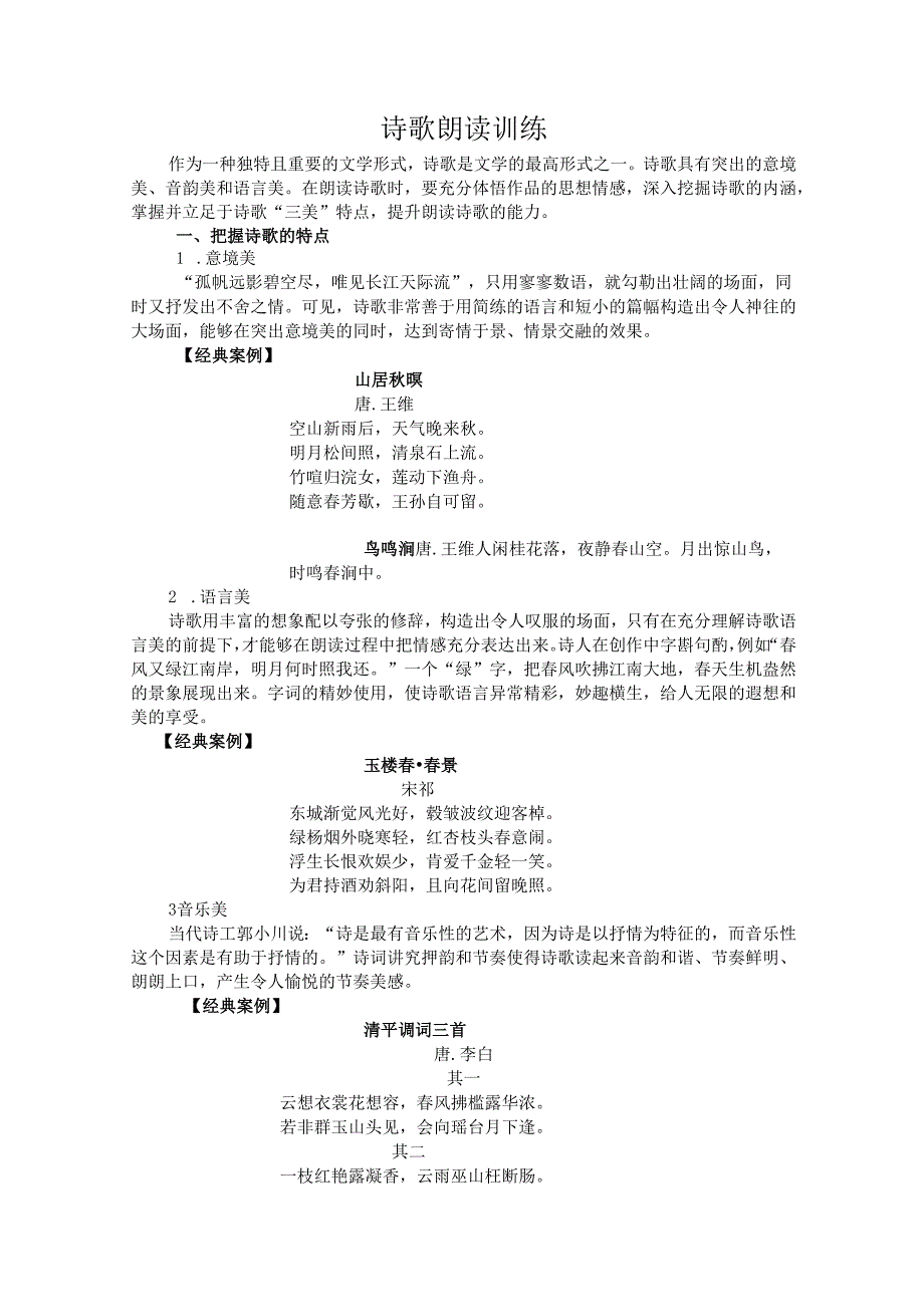 普通话与幼儿教师口语课程教案项目三 朗读训练：诗歌朗读训练【课程教案】.docx_第2页