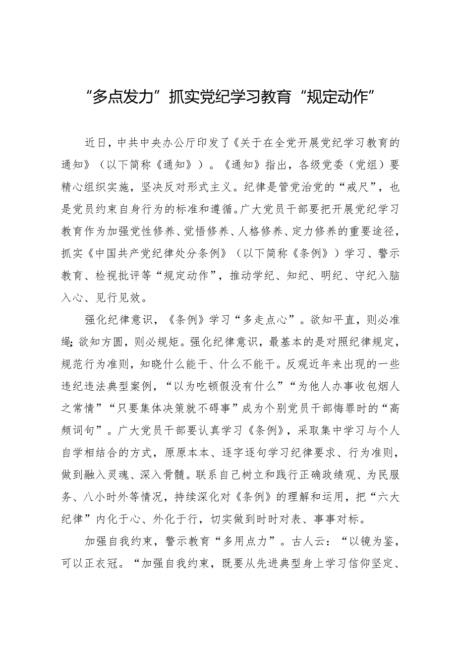 09学习交流：20240412“多点发力”抓实知灼内参（党纪）“规定动作”.docx_第1页