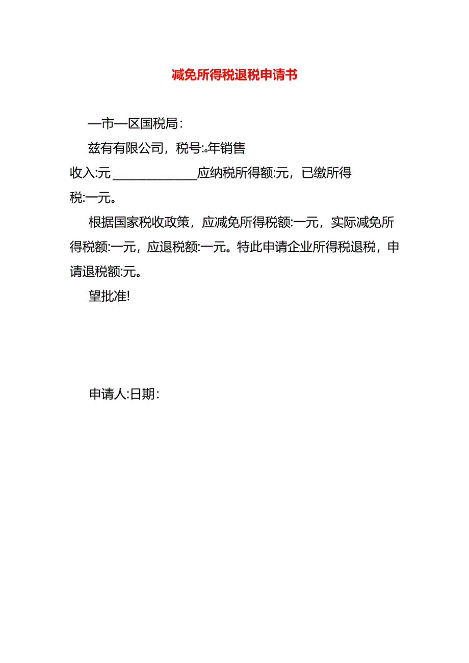 减免所得税退税申请书.docx_第1页