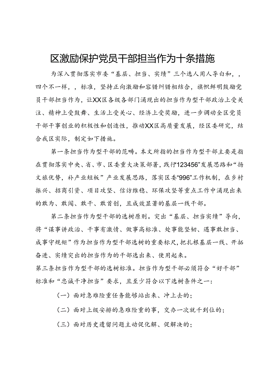 区激励保护党员干部担当作为十条措施.docx_第1页