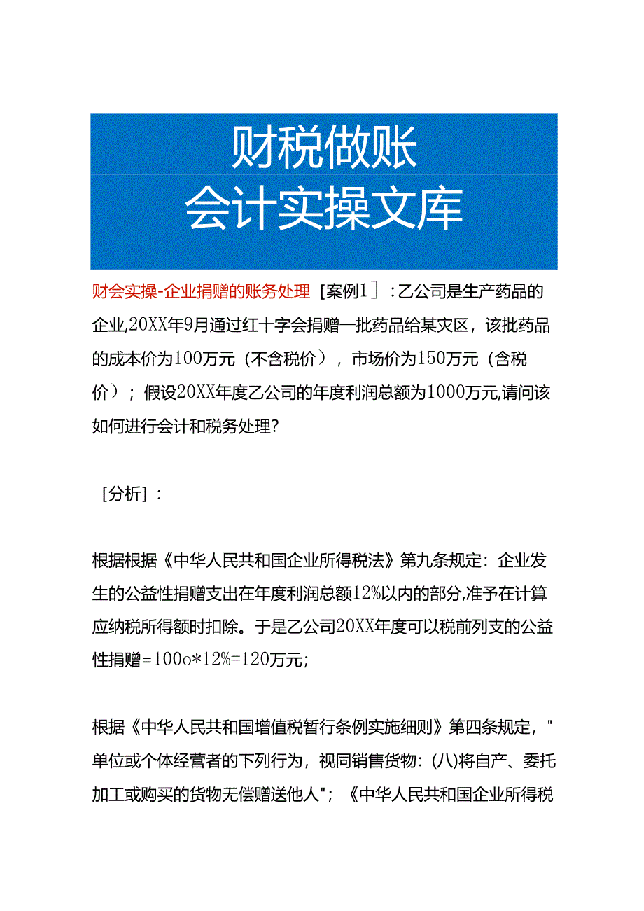 财会实操-企业捐赠的账务处理.docx_第1页