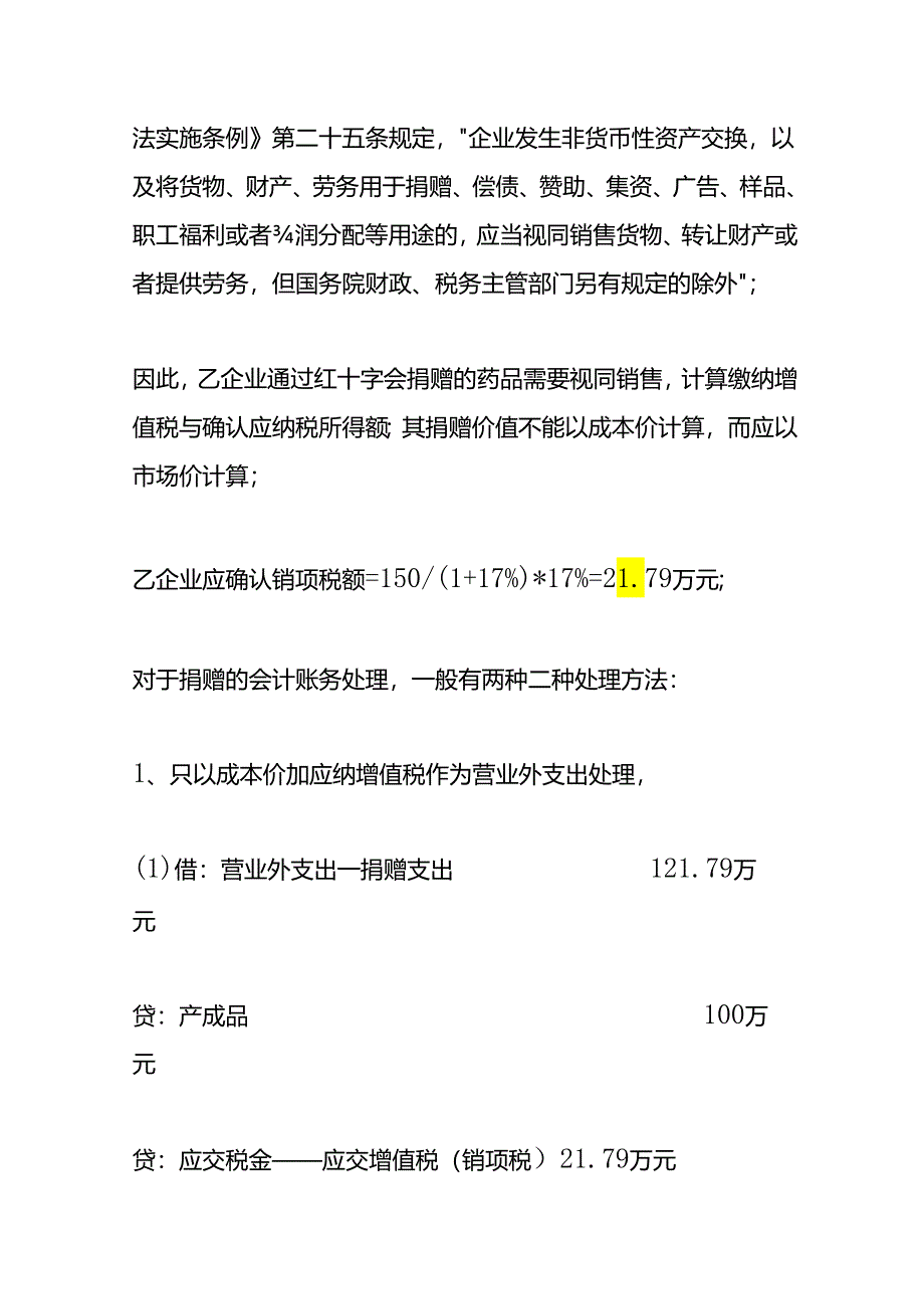 财会实操-企业捐赠的账务处理.docx_第2页