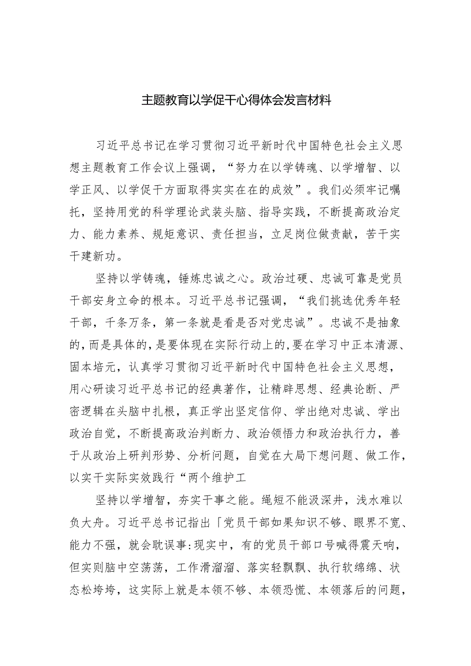 专题教育以学促干心得体会发言材料五篇(最新精选).docx_第1页