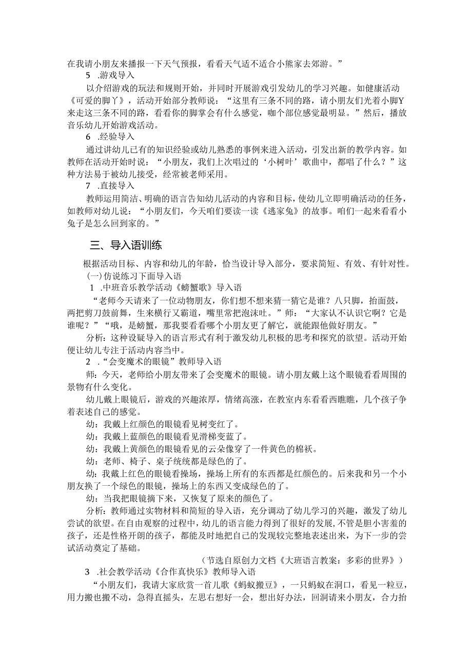 普通话与幼儿教师口语课程教案项目七 幼儿教师教学口语训练：导入语训练【课程教案】.docx_第3页