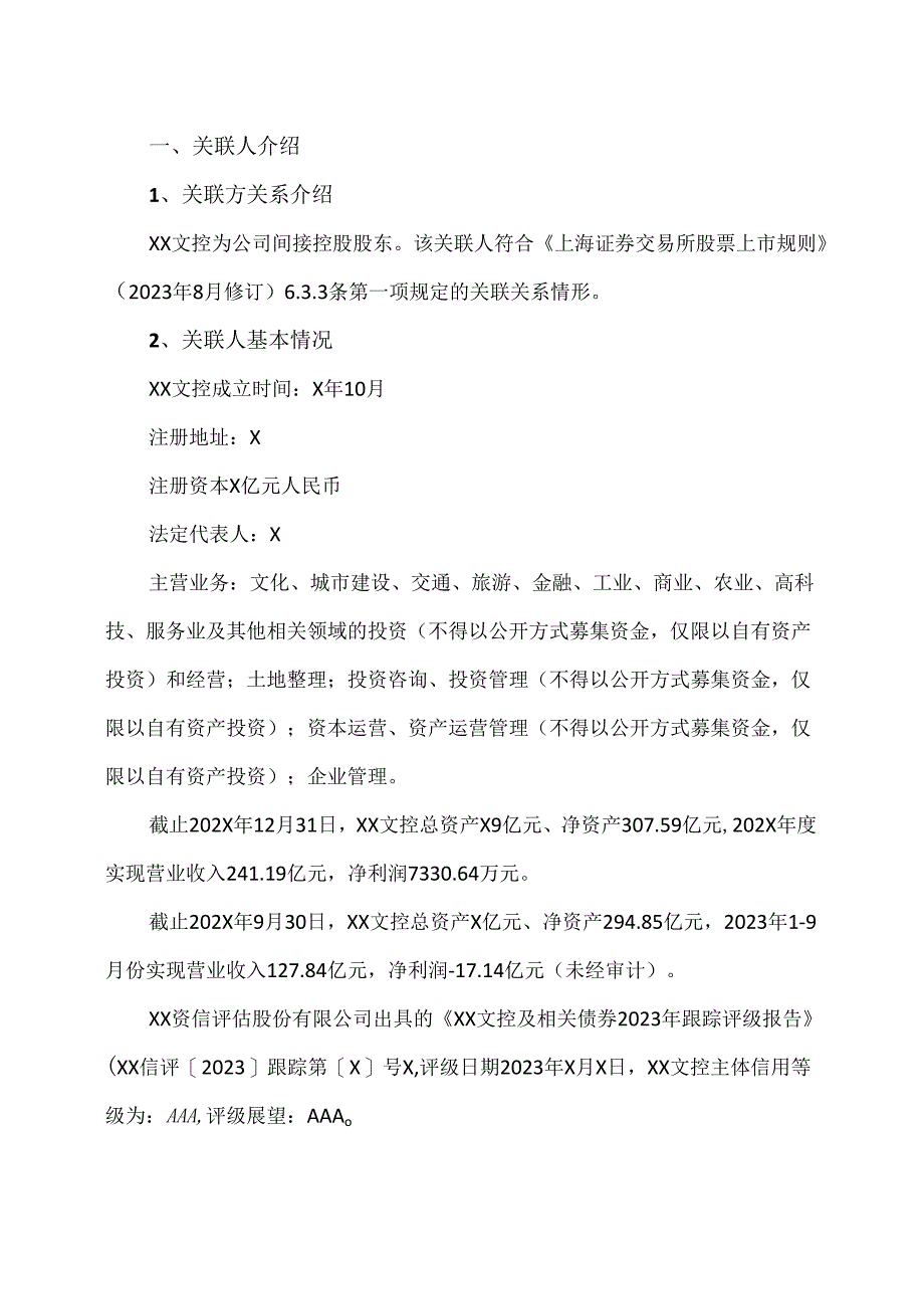 XX文化旅游股份有限公司关于出租房产暨关联交易的议案（2024年）.docx_第2页