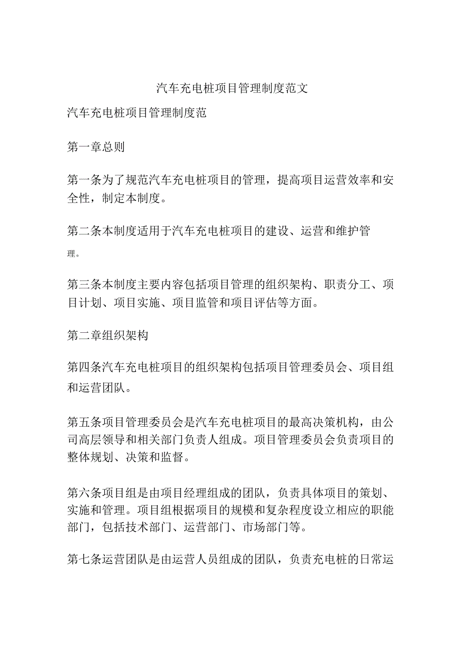 汽车充电桩项目管理制度范文.docx_第1页