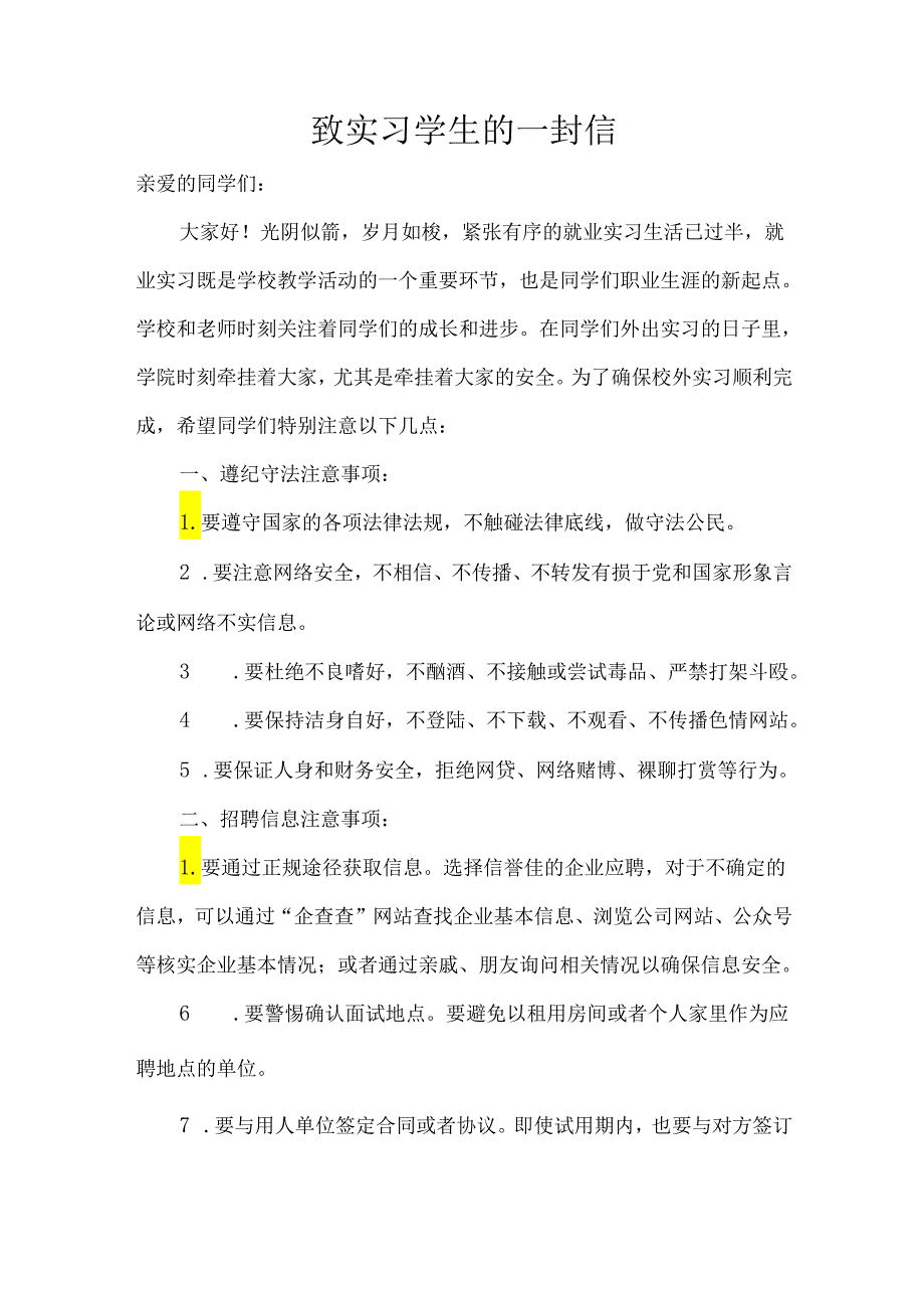 致实习学生的一封信.docx_第1页