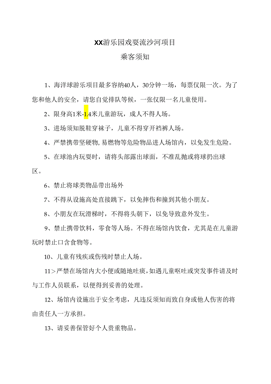 XX游乐园戏耍流沙河项目乘客须知（2024年）.docx_第1页