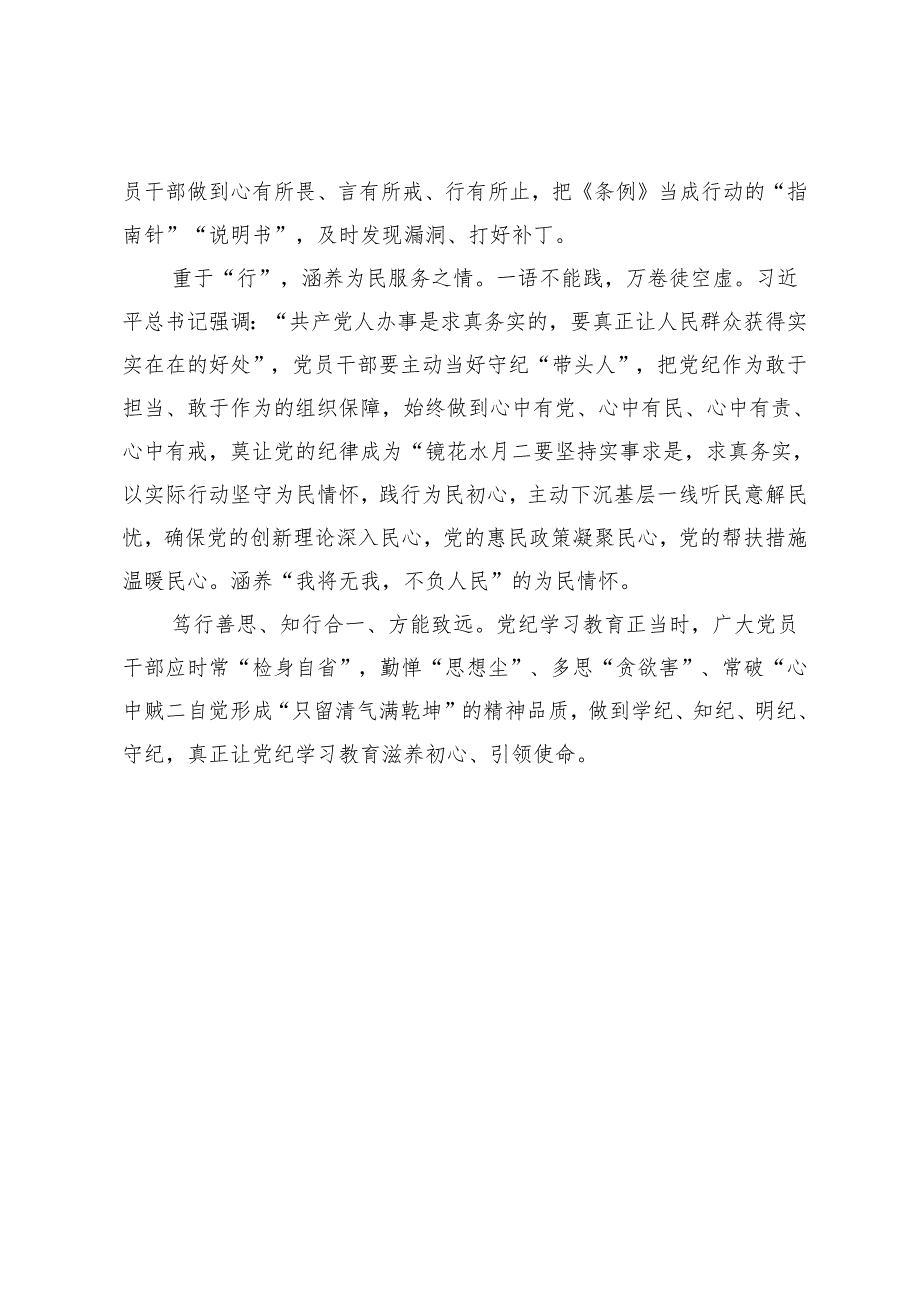 研讨发言材料：党纪学习教育始于“信”、贵于“省”、重于“行”.docx_第2页