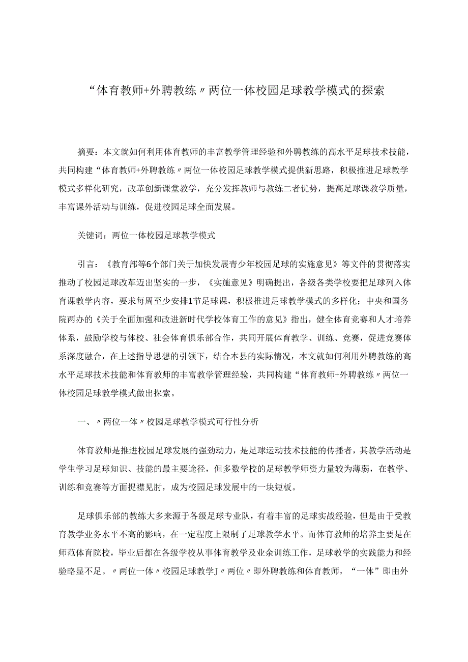 “体育教师+外聘教练”两位一体校园足球教学模式的探索 论文.docx_第1页