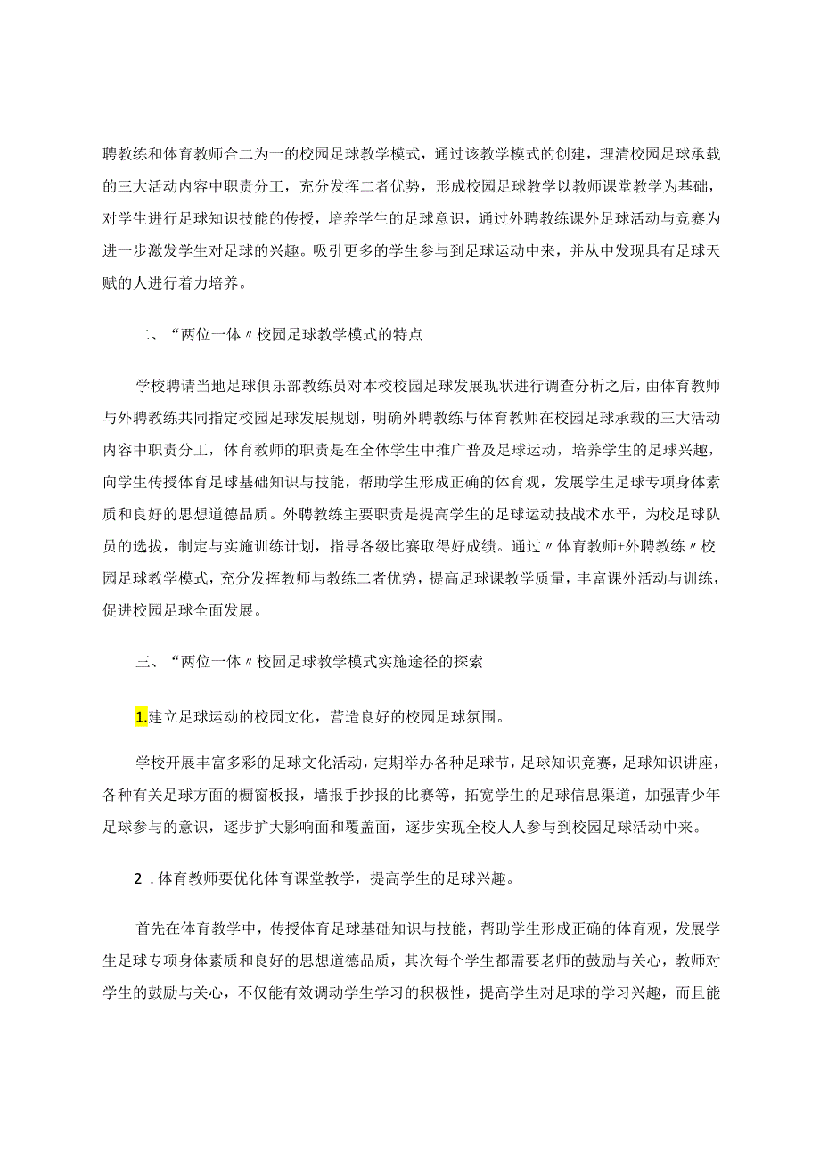 “体育教师+外聘教练”两位一体校园足球教学模式的探索 论文.docx_第2页