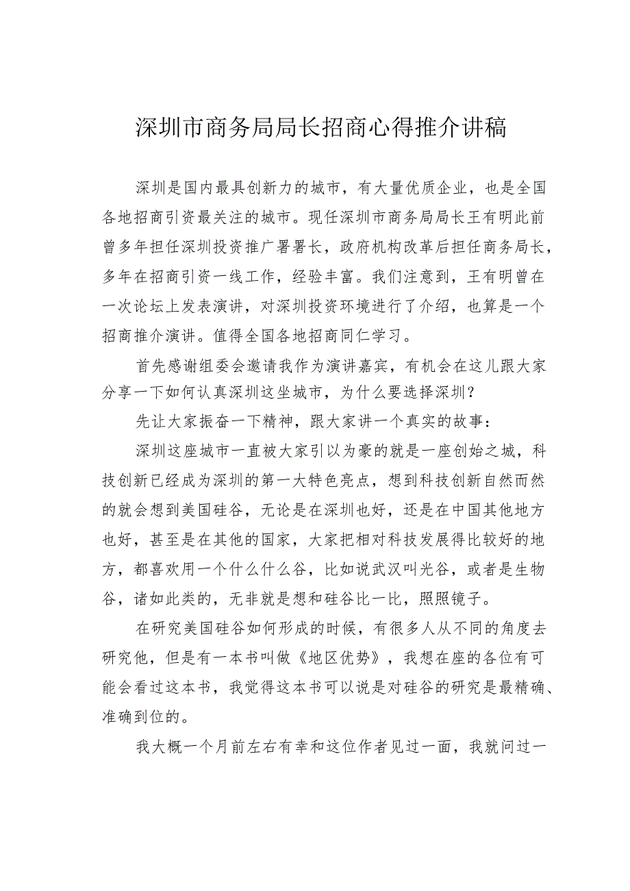 深圳市商务局局长招商心得推介讲稿.docx_第1页