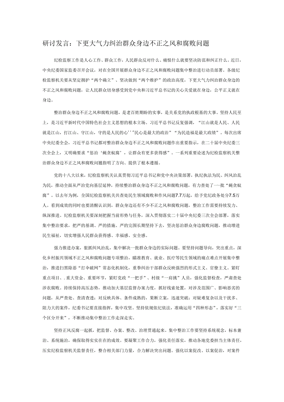 研讨发言：下更大气力纠治群众身边不正之风和腐败问题.docx_第1页