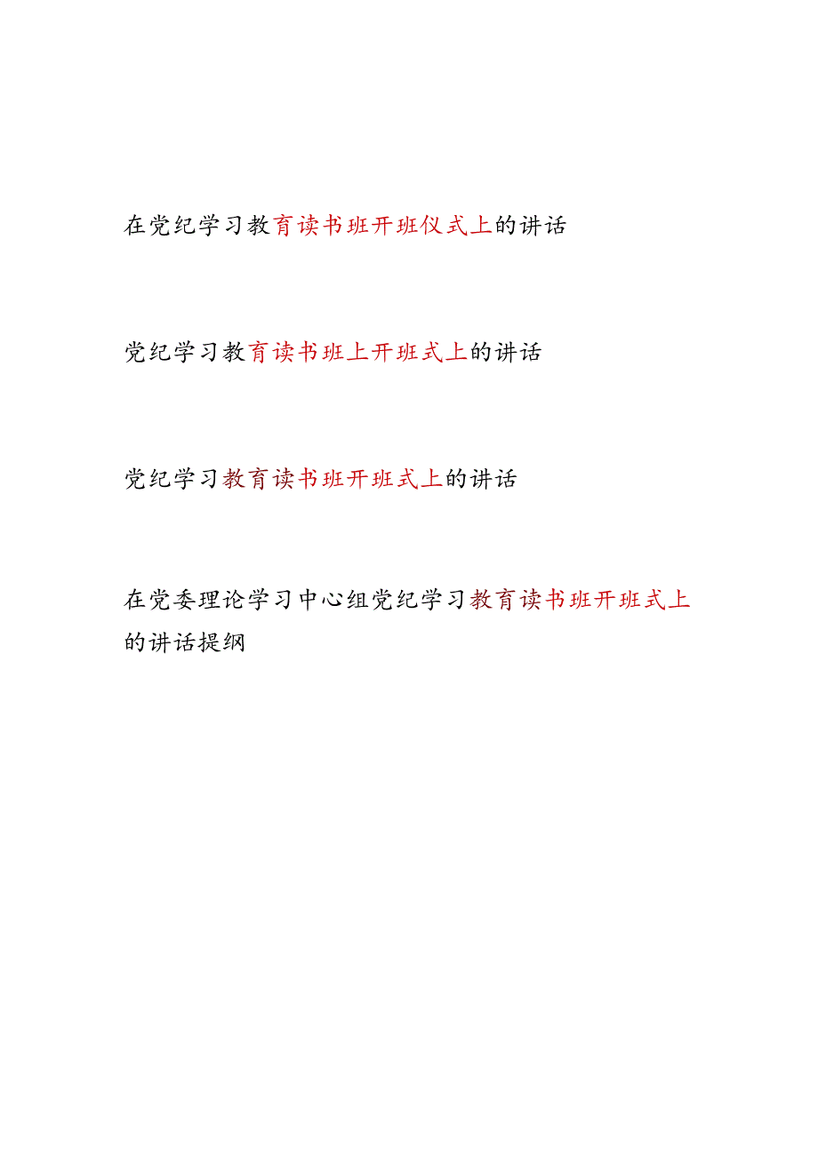 书记领导2024年5月学纪、知纪、明纪、守纪读书班上开班式上的讲话4篇.docx_第1页