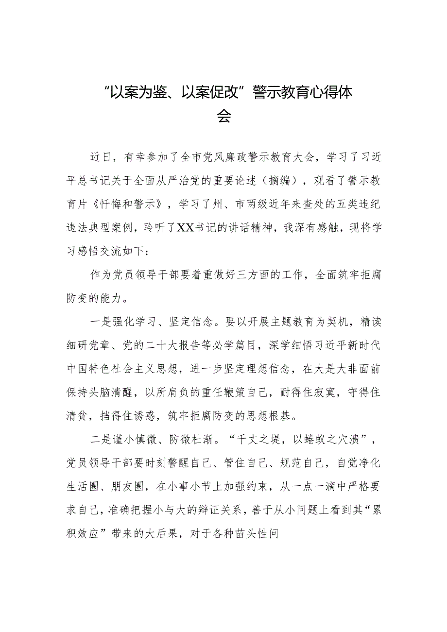 2024年机关干部参加“以案为鉴、以案促改”警示教育大会的心得体会(9篇).docx_第1页