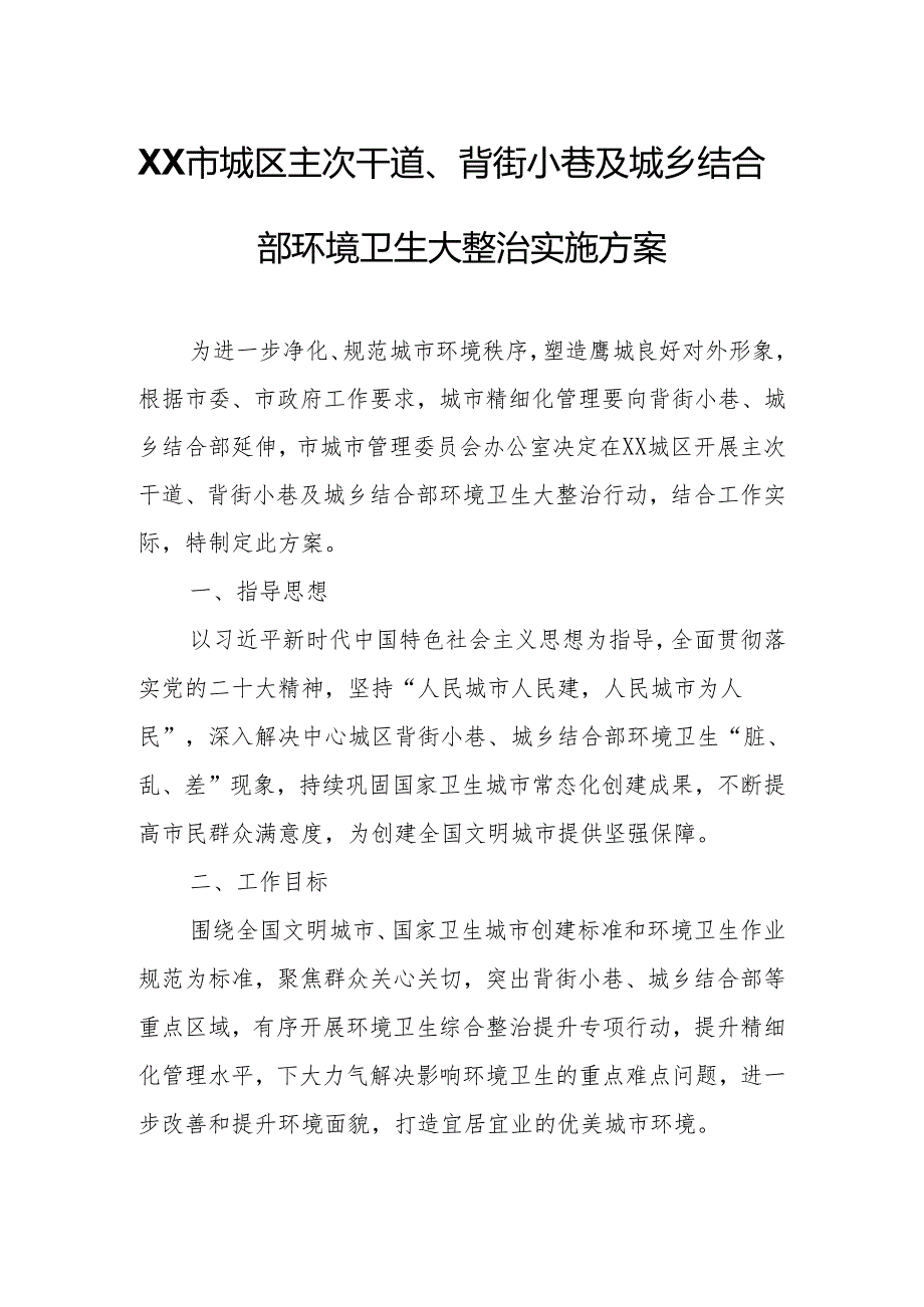 XX市城区主次干道、背街小巷及城乡结合部环境卫生大整治实施方案.docx_第1页