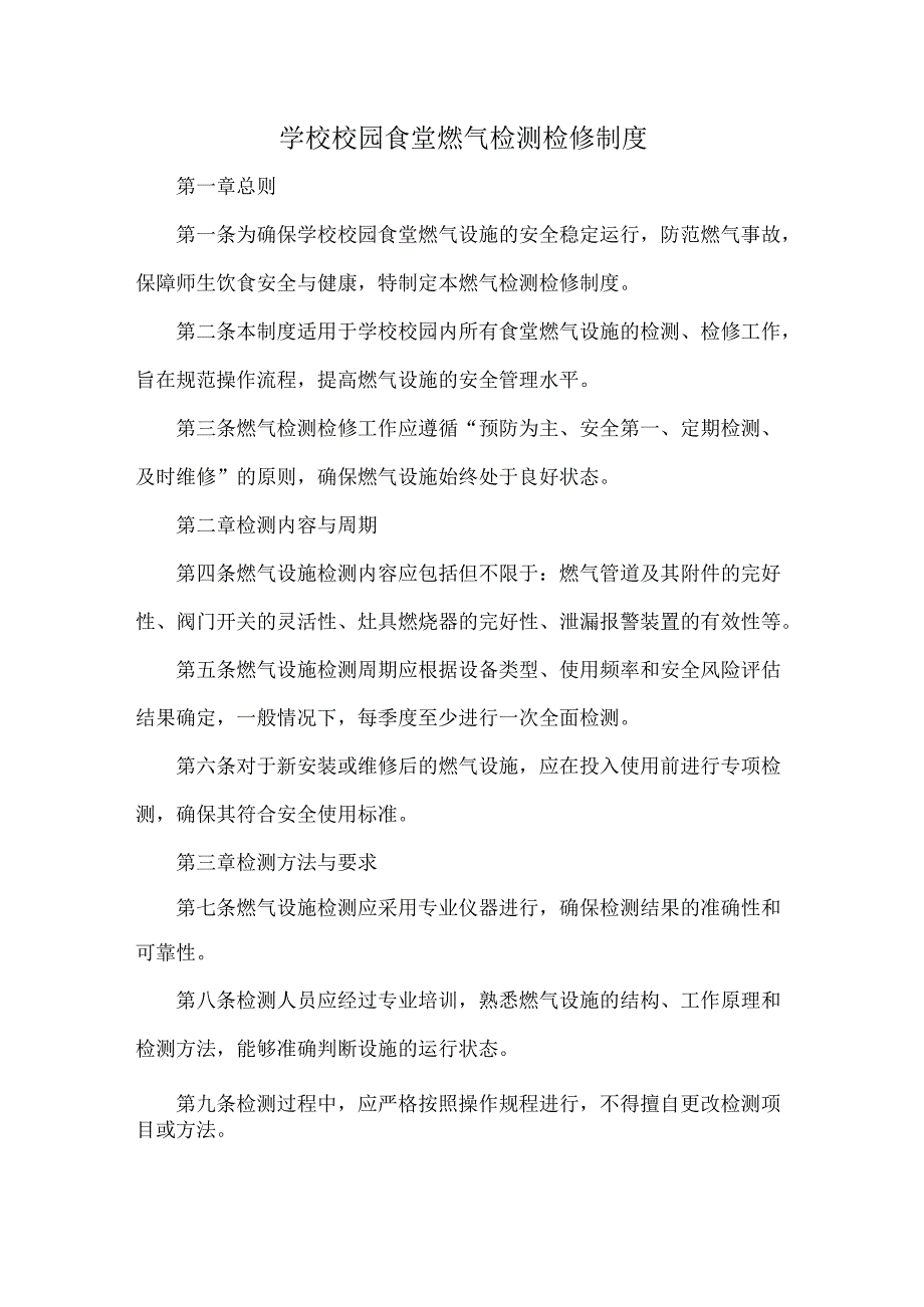 学校校园食堂燃气检测检修制度.docx_第1页