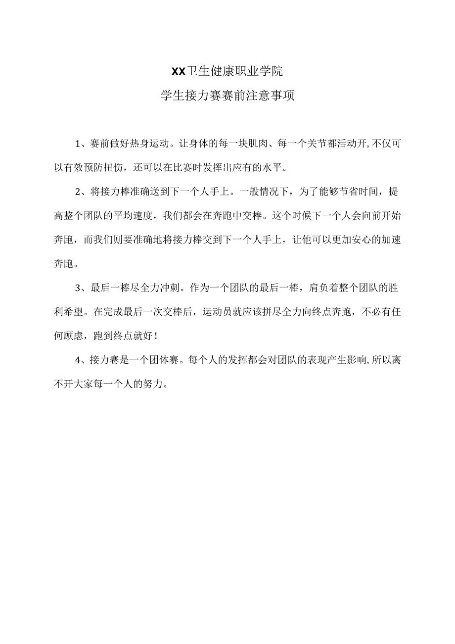 XX卫生健康职业学院学生接力赛赛前注意事项（2024年）.docx_第1页