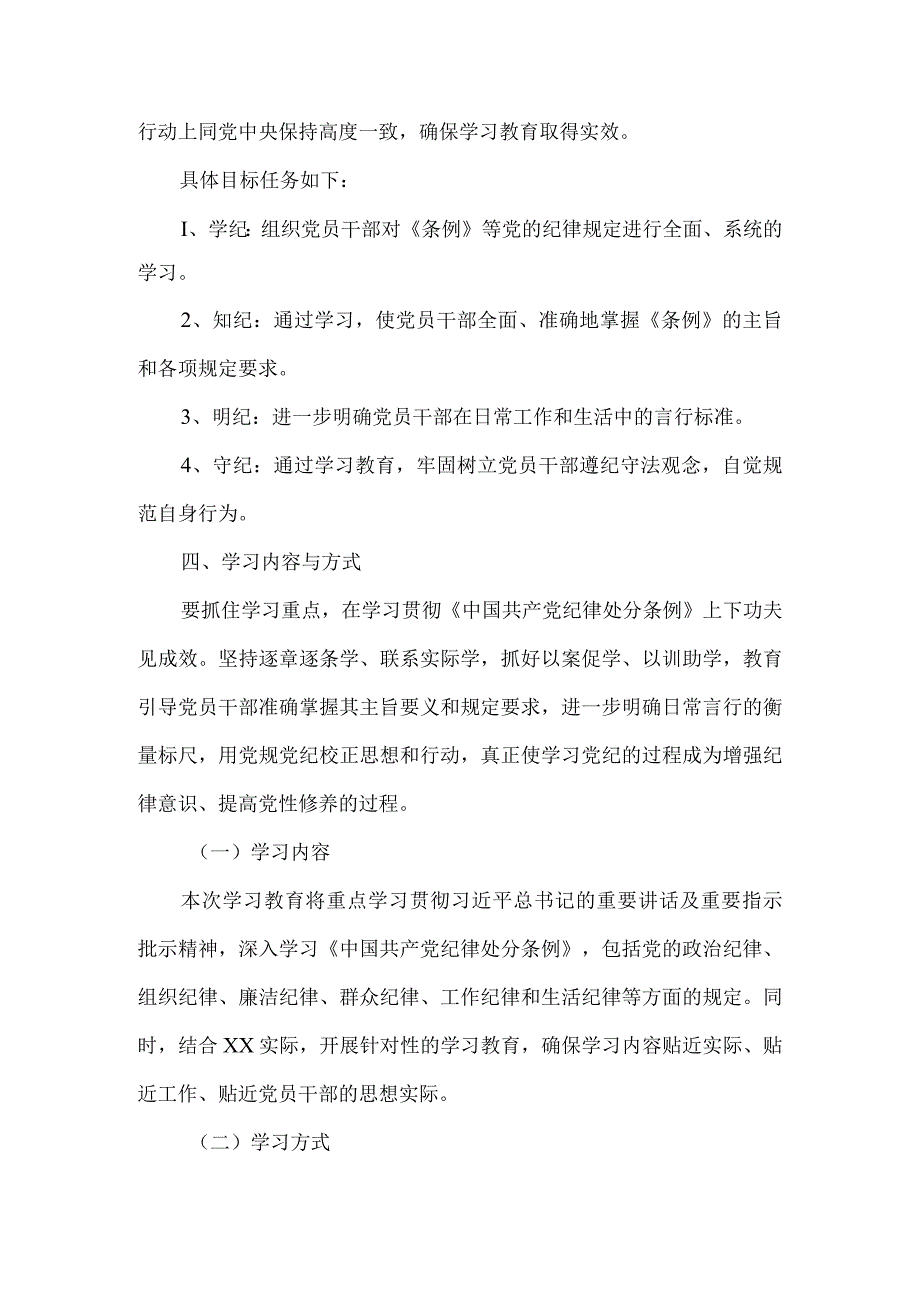 2024开展党纪学习教育实施方案工作计划一.docx_第2页