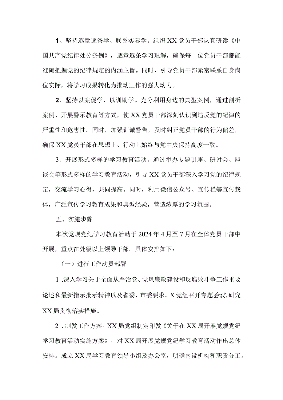 2024开展党纪学习教育实施方案工作计划一.docx_第3页