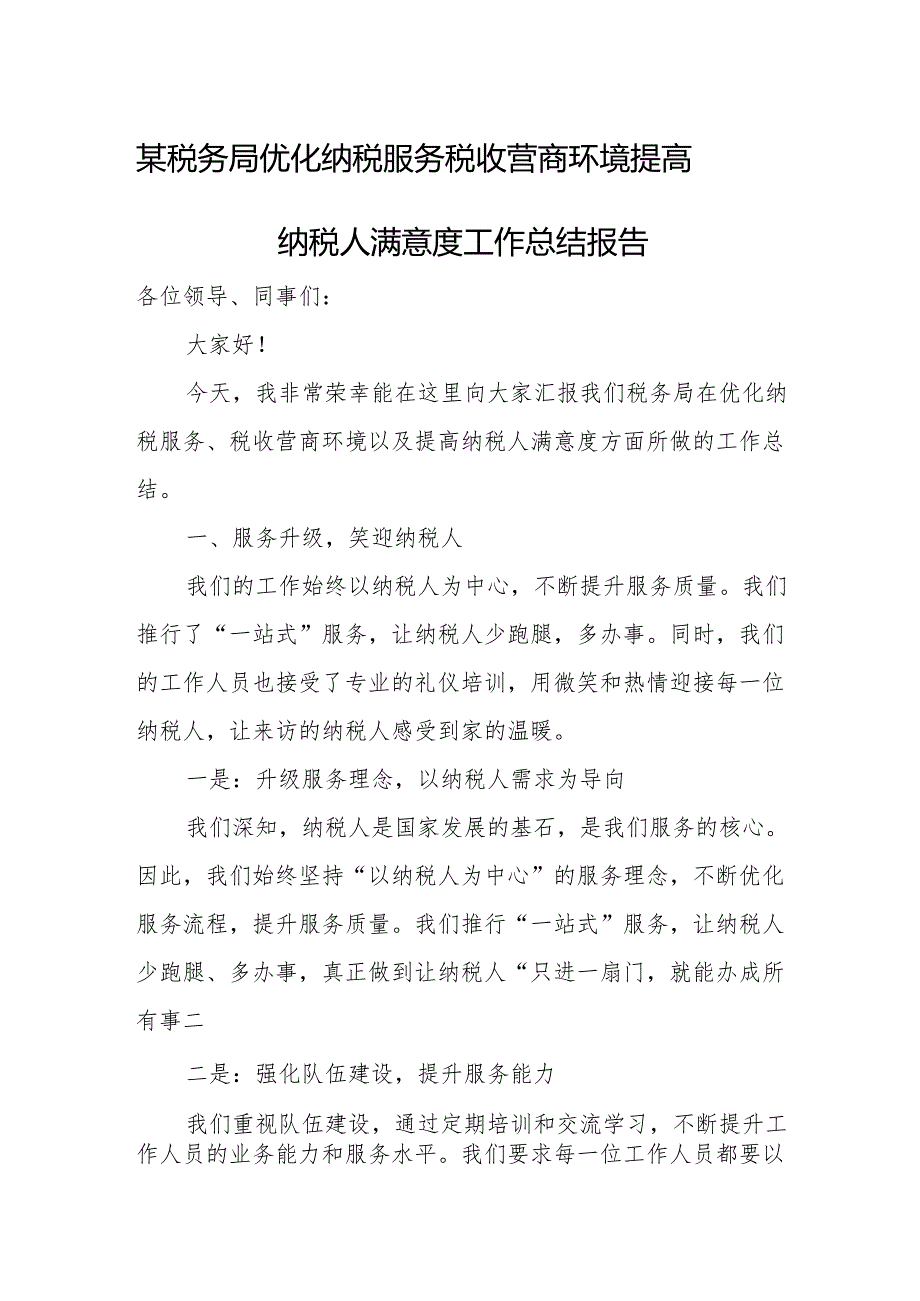 某税务局优化纳税服务税收营商环境提高纳税人满意度工作总结报告.docx_第1页