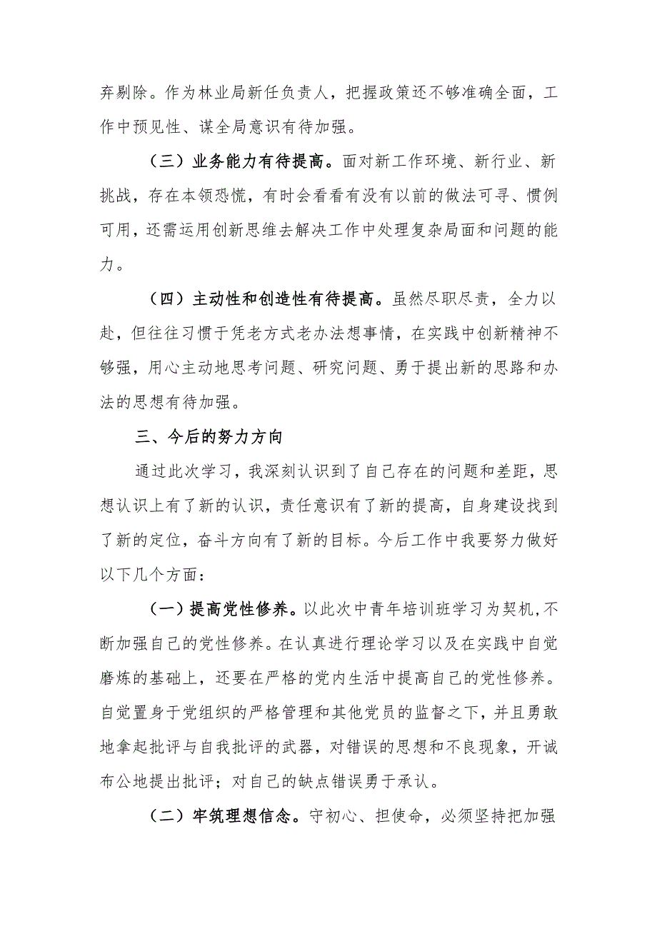 党校中青班党性分析材料.docx_第3页