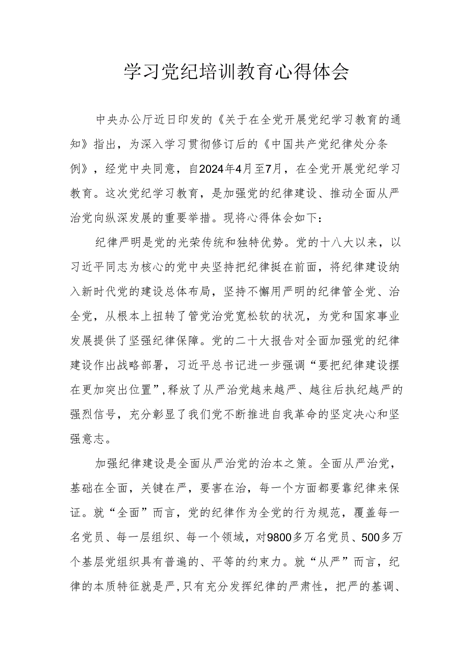 国企建筑公司党员干部学习党纪专题教育心得体会 （汇编3份）.docx_第1页