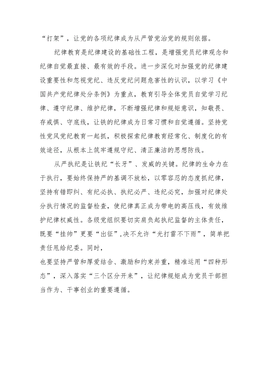 国企建筑公司党员干部学习党纪专题教育心得体会 （汇编3份）.docx_第3页