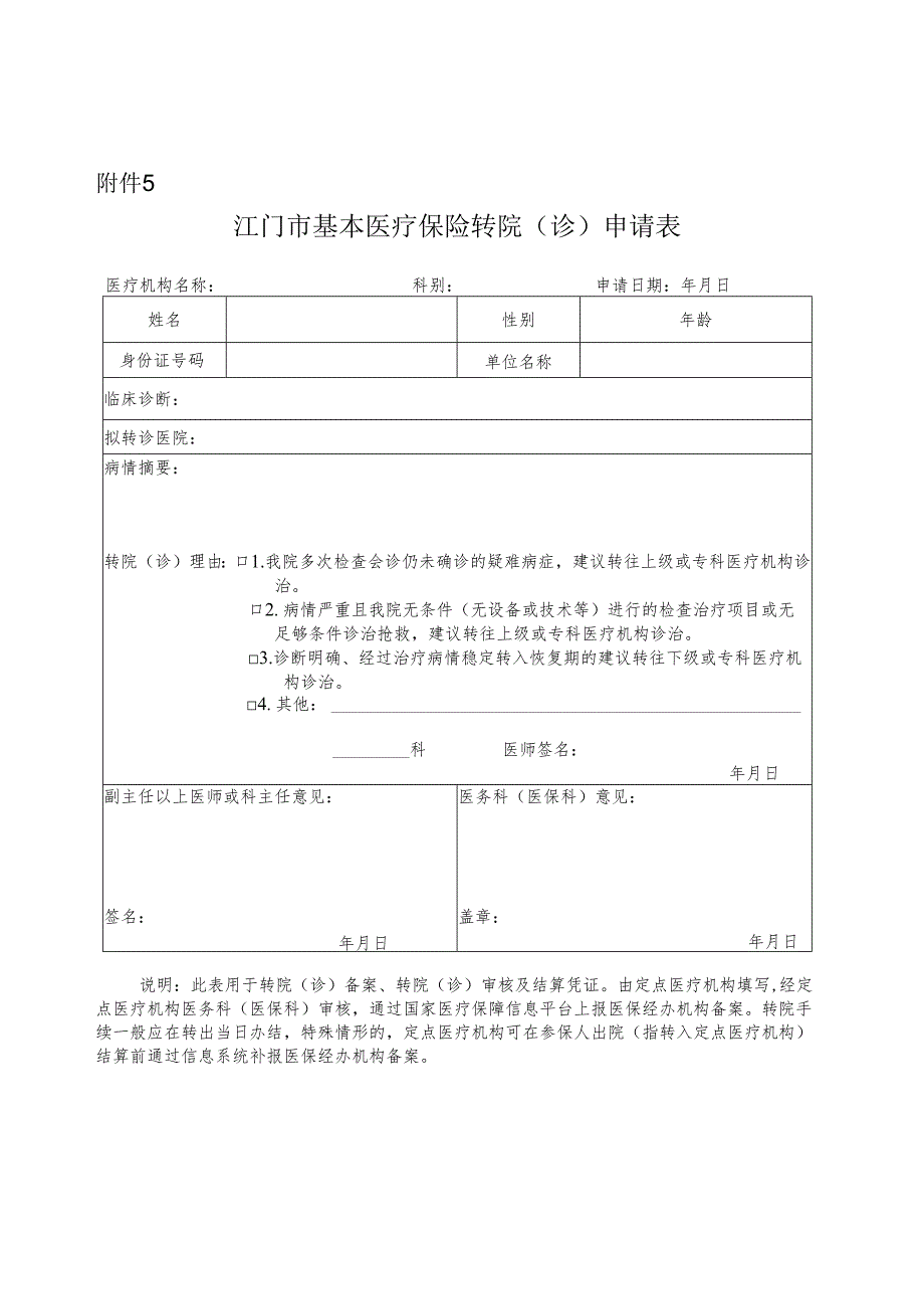 江门市基本医疗保险门诊定点机构登记表.docx_第1页