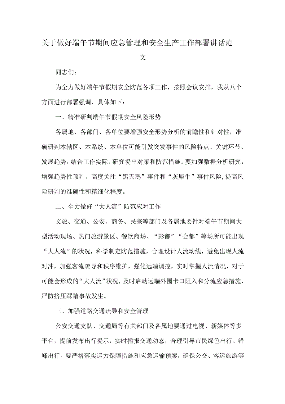 关于做好端午节期间应急管理和安全生产工作部署讲话范文.docx_第1页