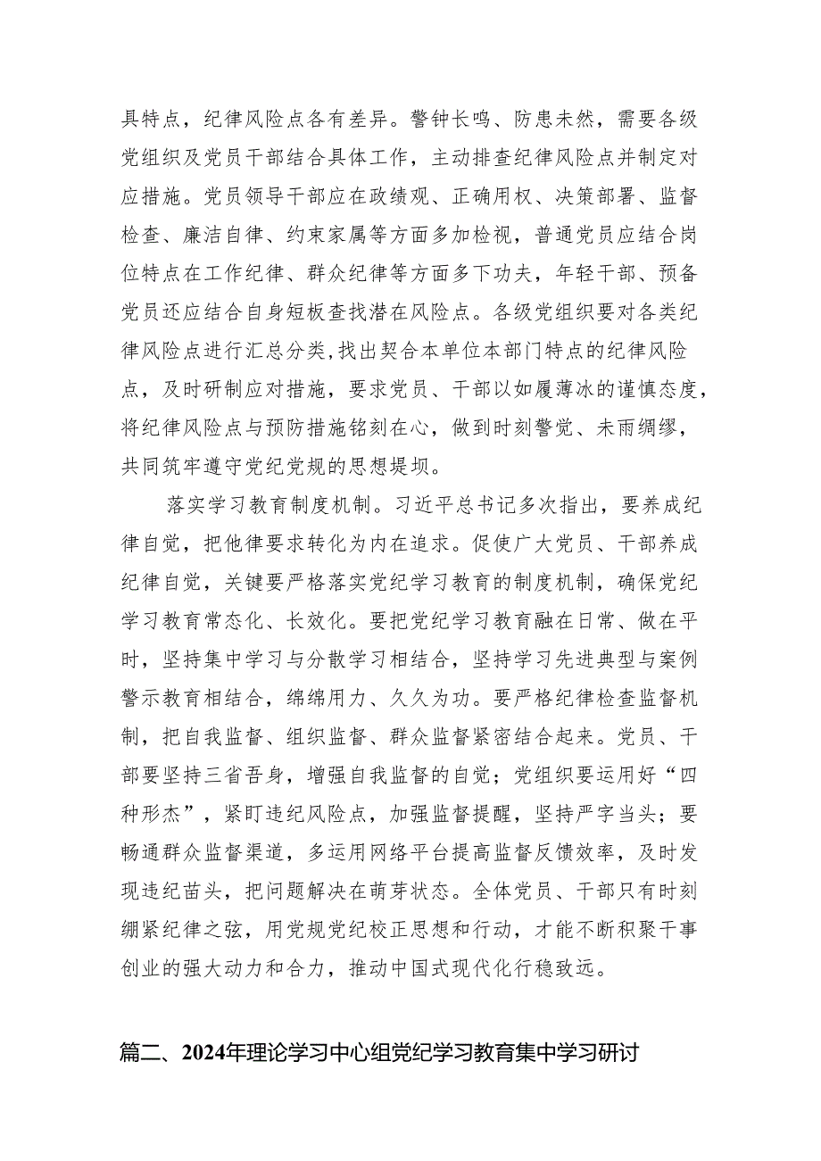 (七篇)2024年党纪学习教育研讨发言材料（最新版）.docx_第3页