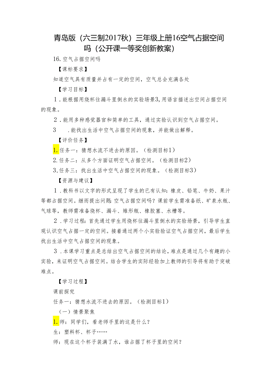 青岛版（六三制2017秋）三年级上册16 空气占据空间吗（公开课一等奖创新教案）.docx_第1页