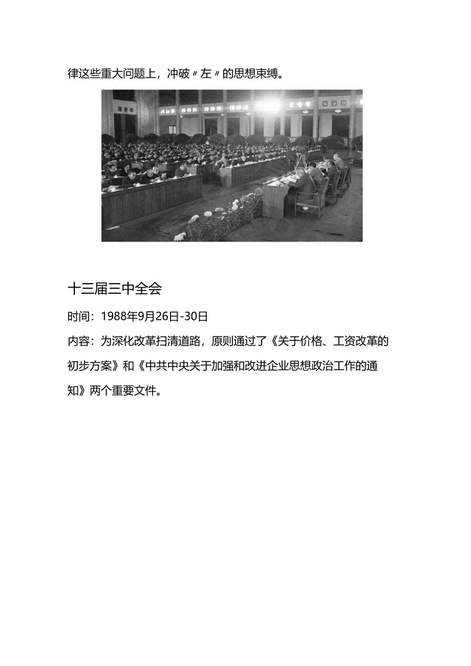 1978年改革开放以来党的历届三中全会要点回顾党史学习讲稿.docx_第2页