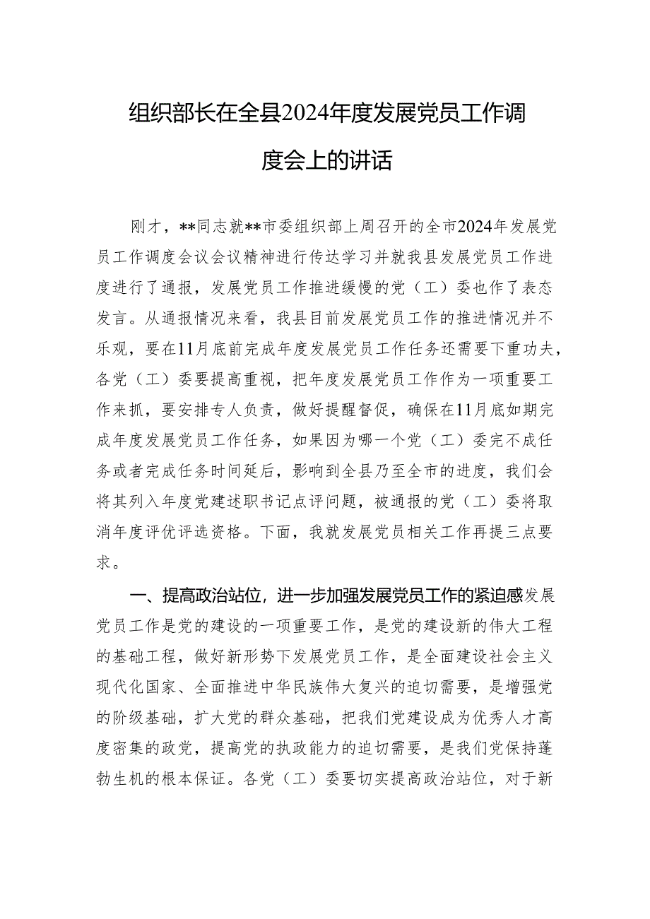 组织部长在全县2024年度发展党员工作调度会上的讲话.docx_第1页