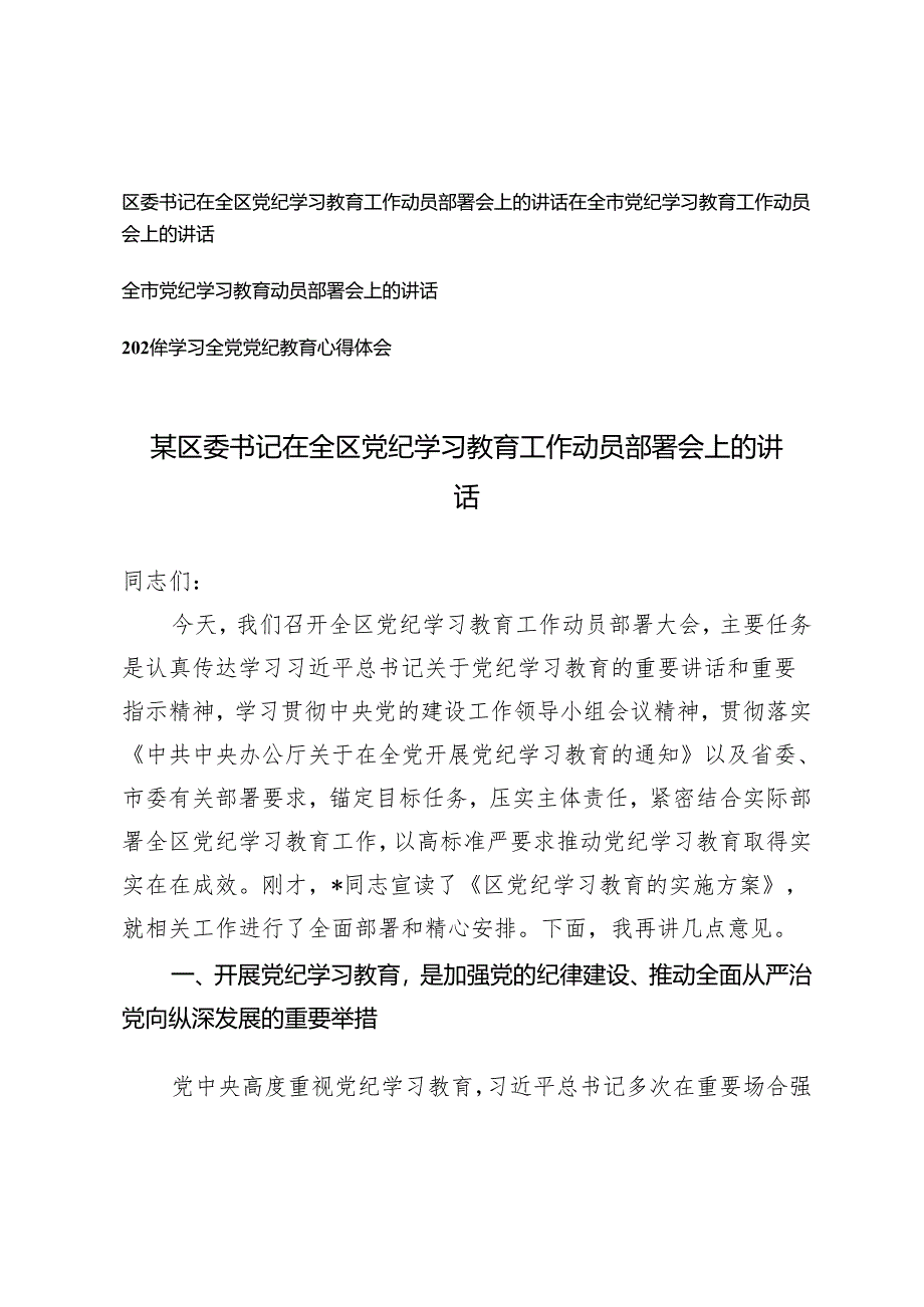 4篇 区委书记在全区党纪学习教育工作动员部署会上的讲话 心得体会.docx_第1页