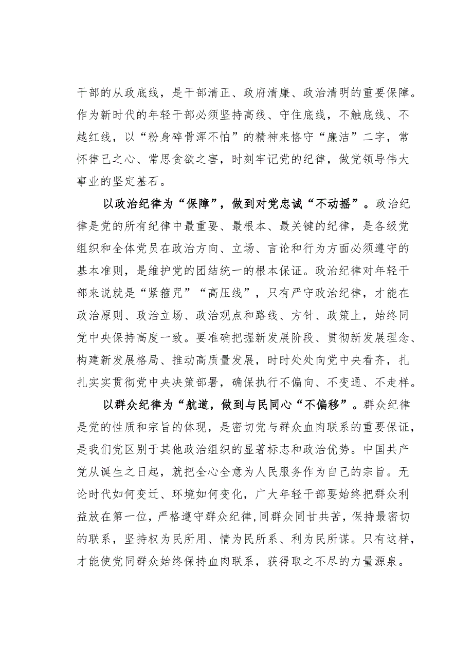 2024年党纪学习教育关于严守党的六大纪律研讨发言材料.docx_第2页