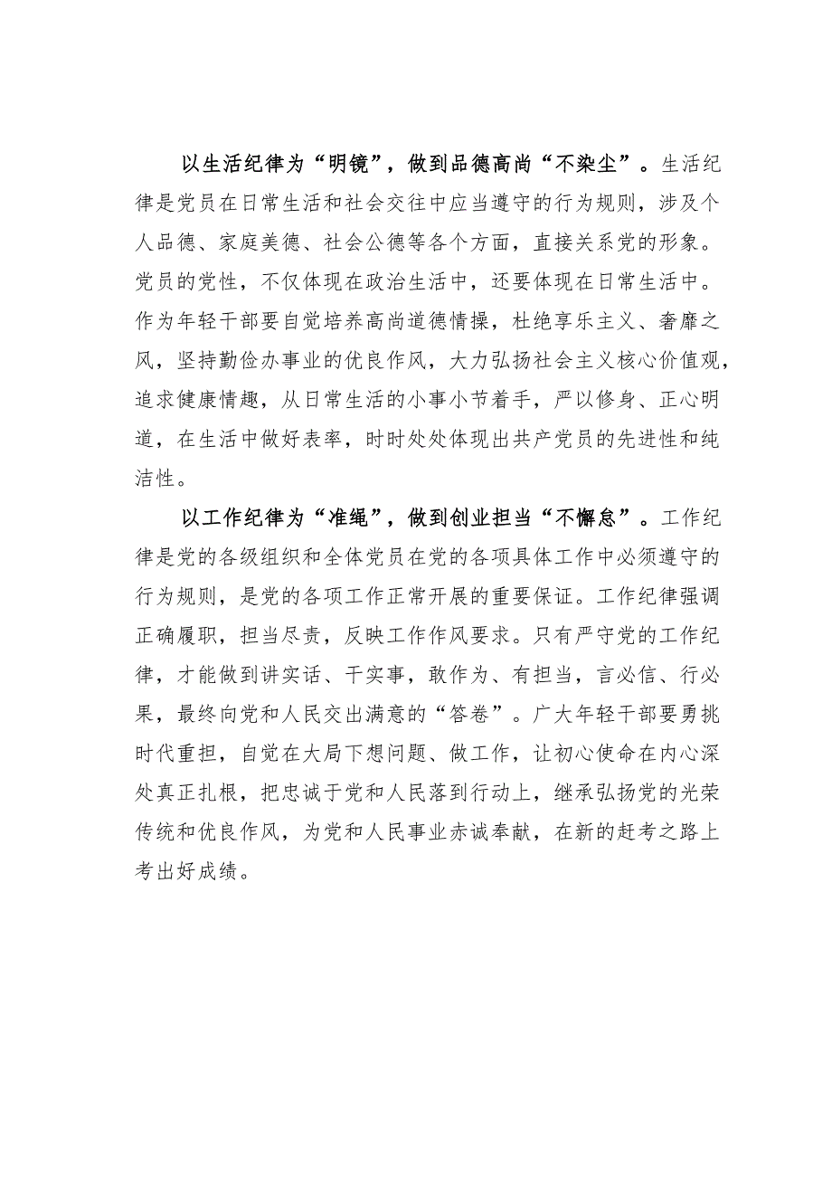 2024年党纪学习教育关于严守党的六大纪律研讨发言材料.docx_第3页