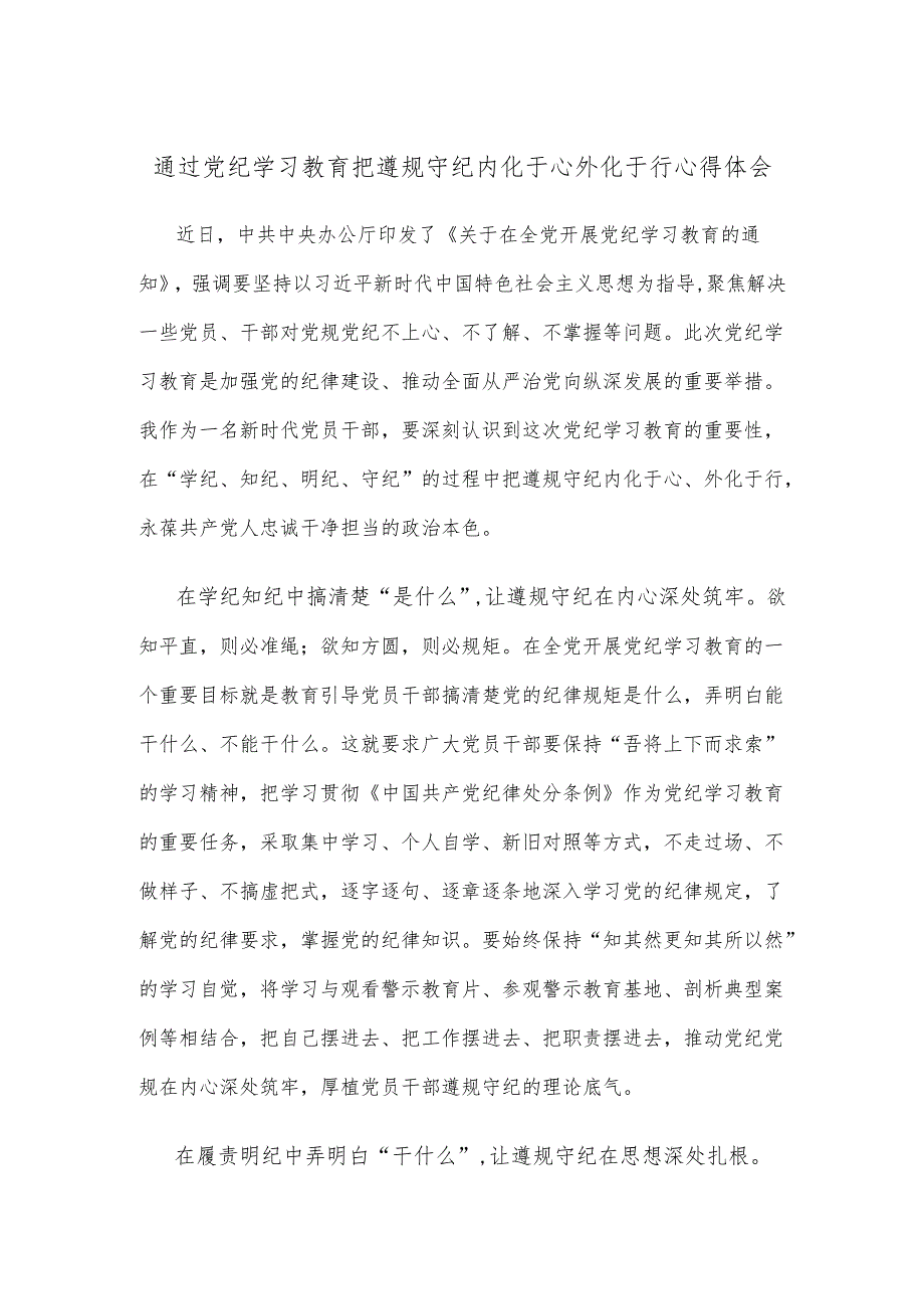 通过党纪学习教育把遵规守纪内化于心外化于行心得体会.docx_第1页