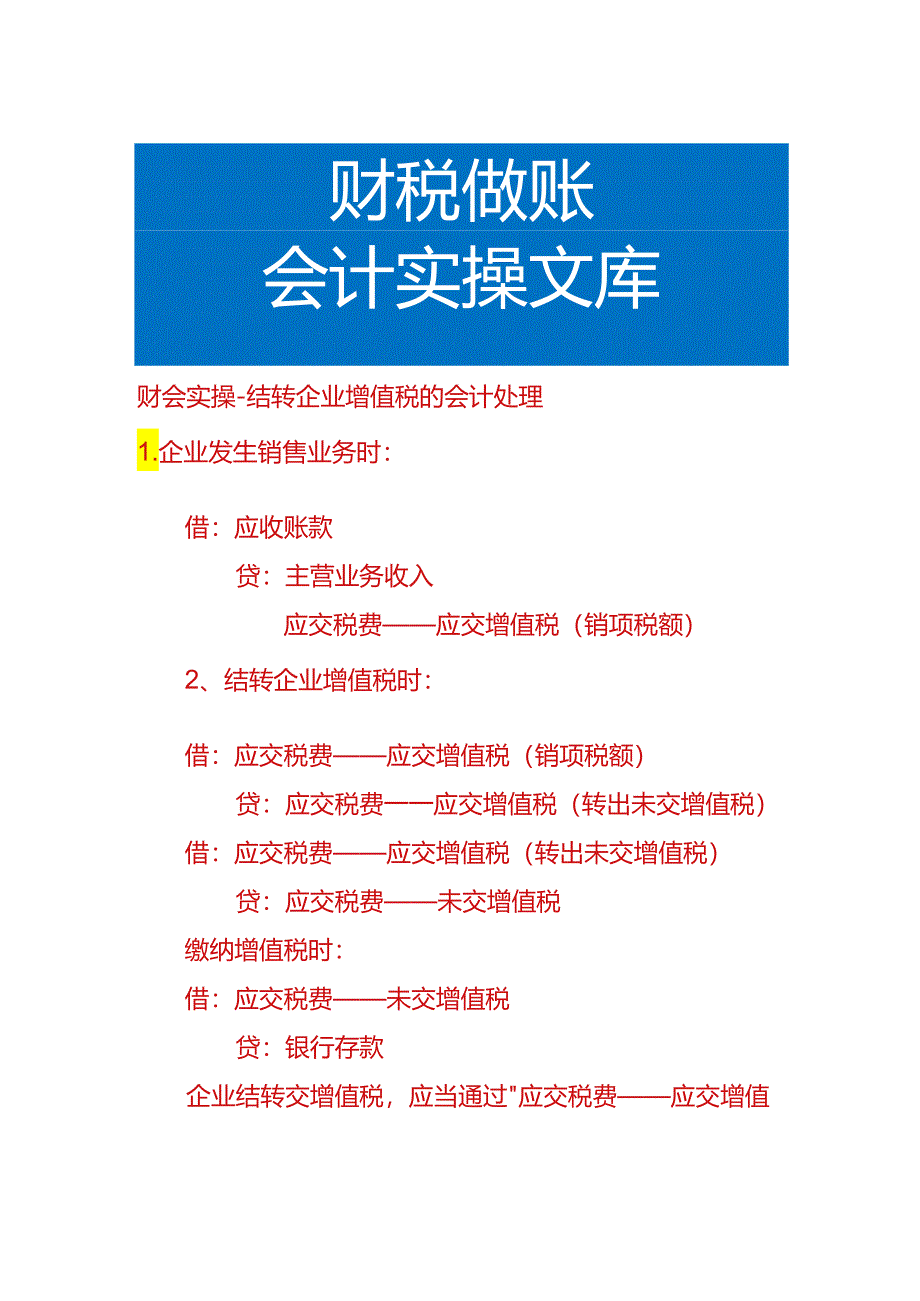 财会实操-结转企业增值税的会计处理.docx_第1页