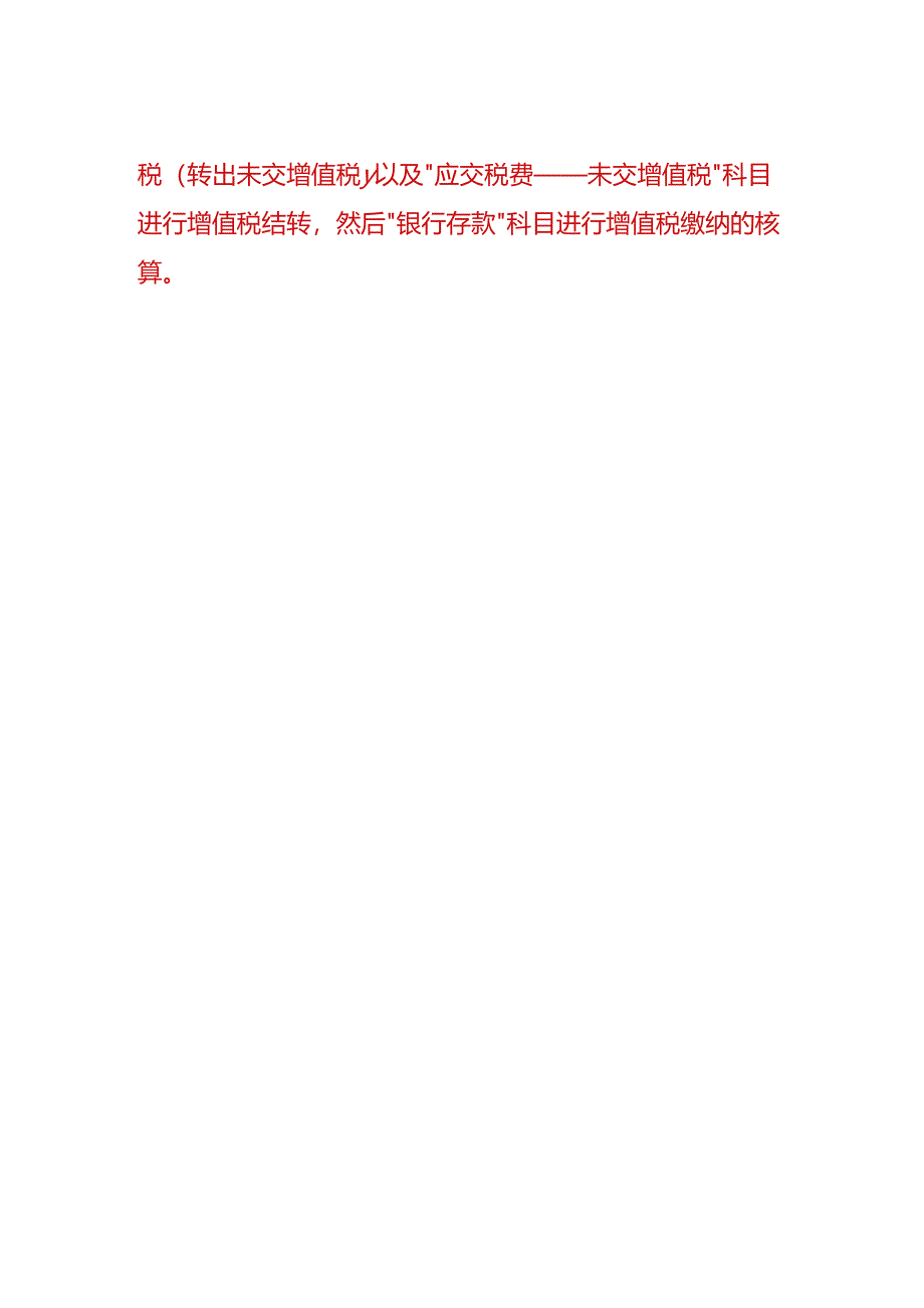 财会实操-结转企业增值税的会计处理.docx_第2页