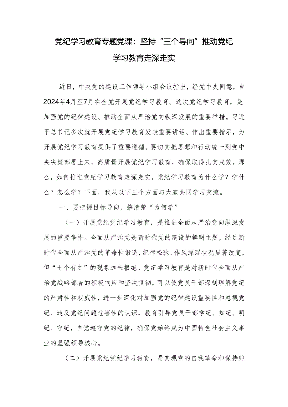 党纪学习教育“为何学、学什么、怎么学”专题党课讲稿党课讲稿研讨发言书记领导讲话.docx_第2页