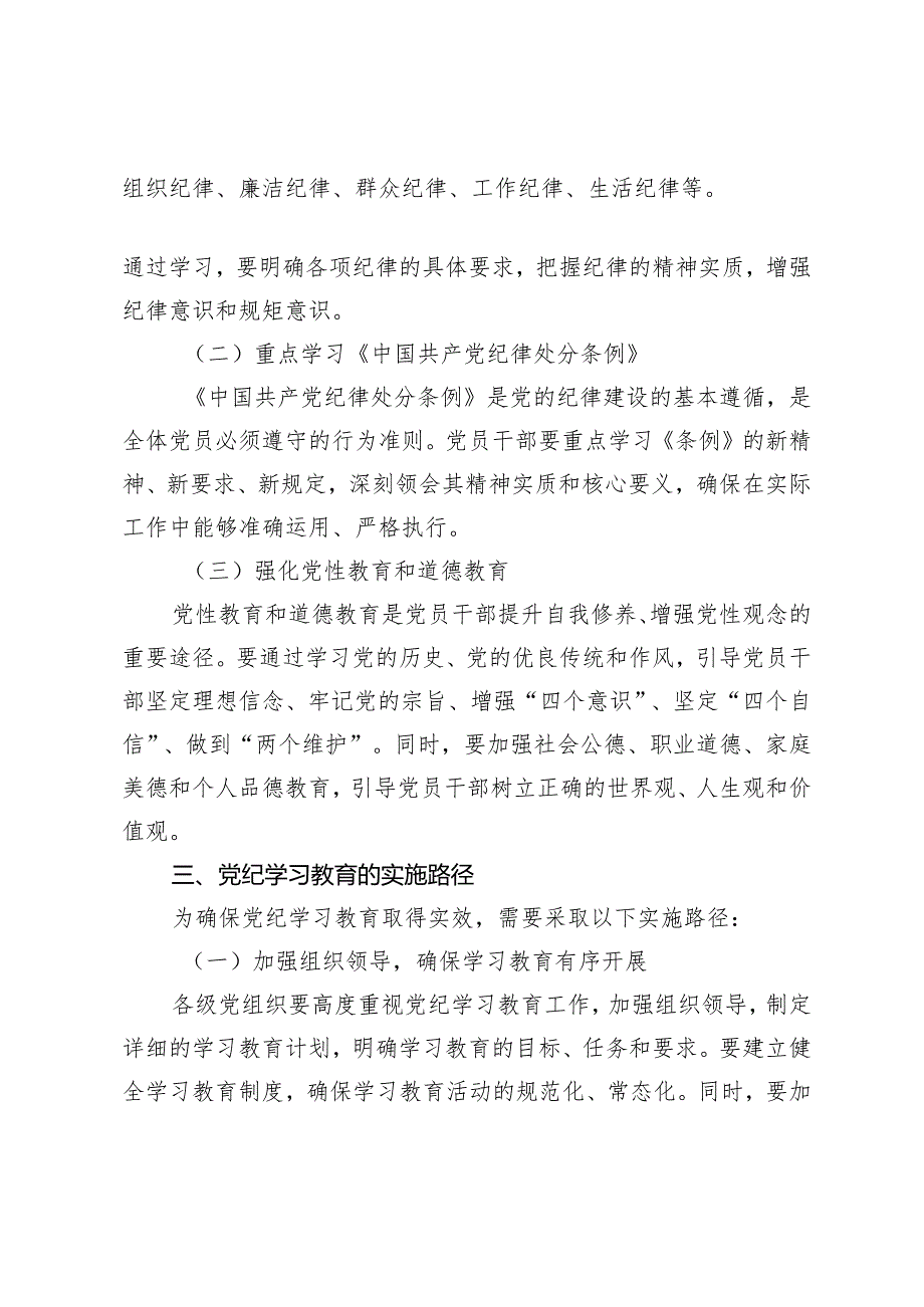 2篇 2024年党纪学习教育深度解析：内涵、内容与路径（深入学习党的纪律条例党课讲稿严明党的纪律锻造忠诚干净担当的铁军）.docx_第2页