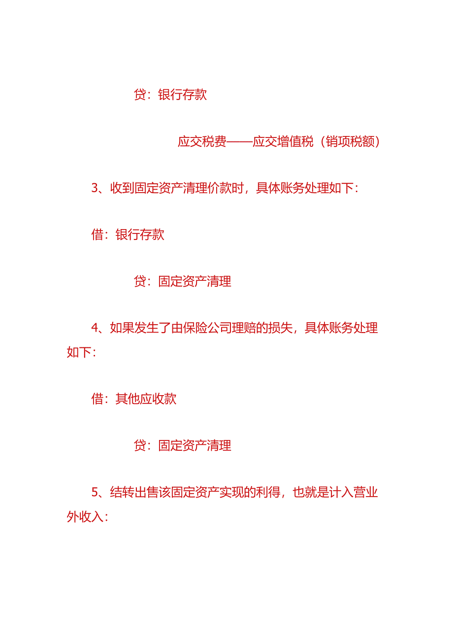 财会实操-结转固定资产净损益的账务处理.docx_第2页