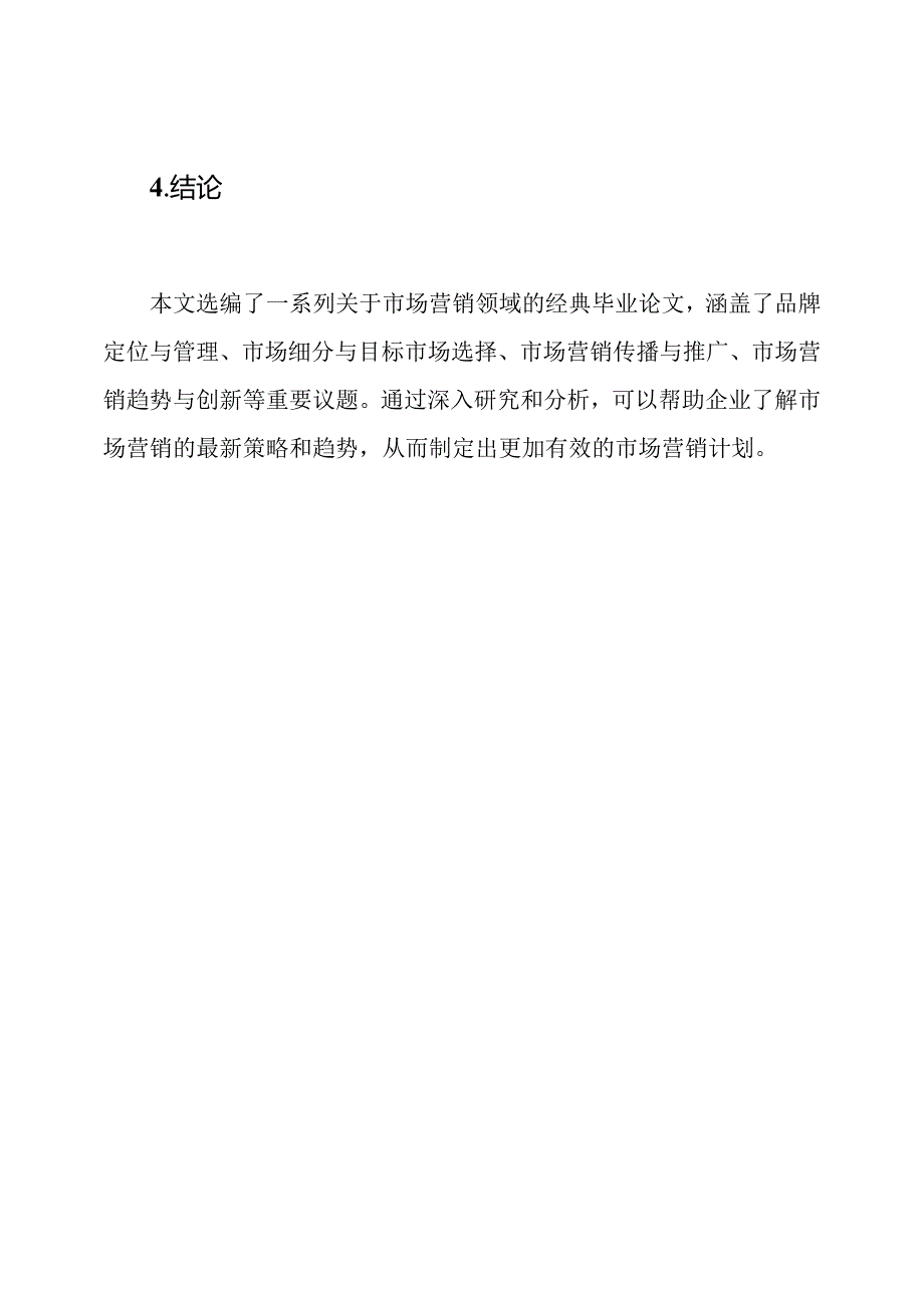 专攻市场营销：毕业论文经典选编.docx_第3页