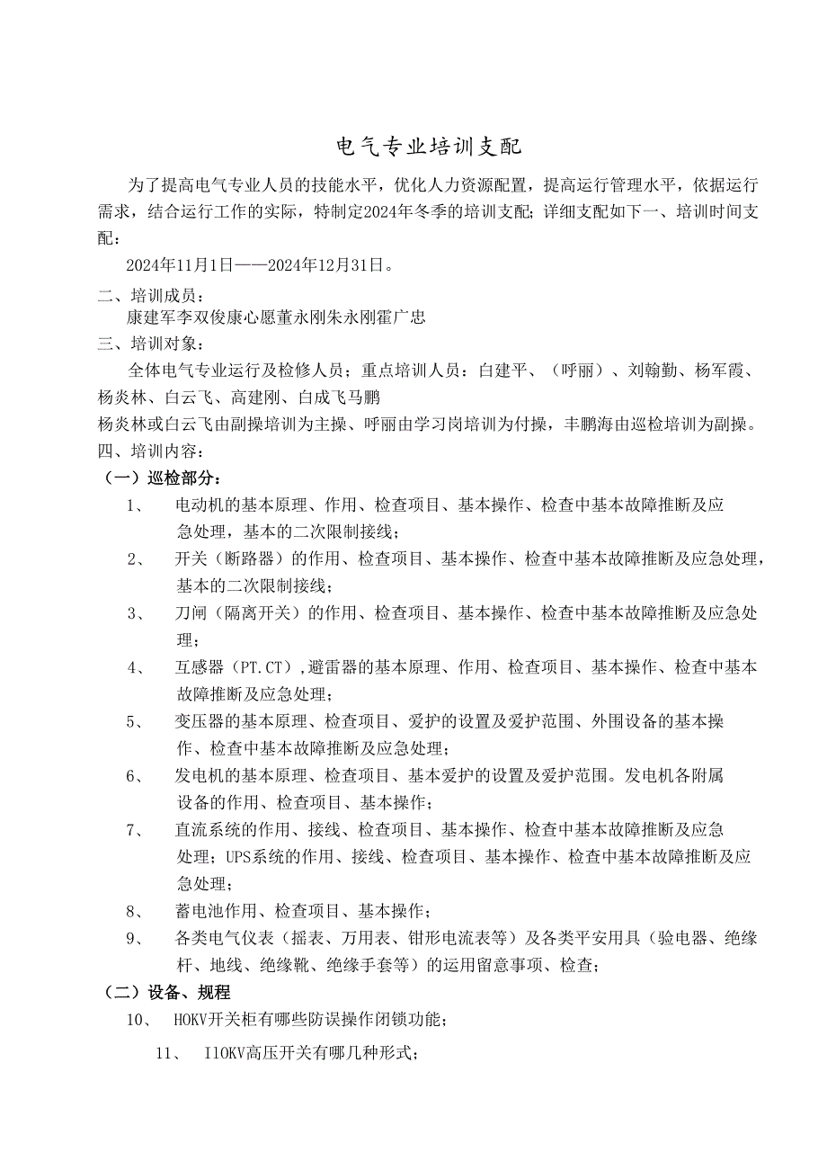 神木汇能电厂2024年9月电气专业培训计划.docx_第1页